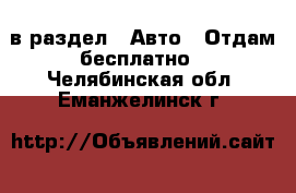  в раздел : Авто » Отдам бесплатно . Челябинская обл.,Еманжелинск г.
